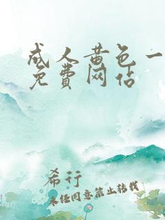 成人黄色一级片免费网站