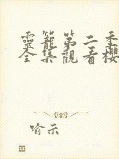 灵笼第二季免费全集观看樱花