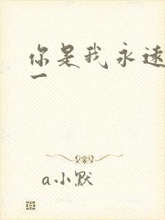 你是我永远的唯一