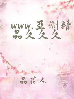 www.亚洲精品久久久