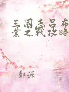 三国志吕布传建业之战攻略