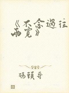 《不念过往你我两宽》