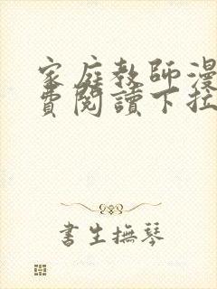 家庭教师漫画免费阅读下拉式