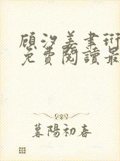 顾汐姜聿珩全文免费阅读最新章节