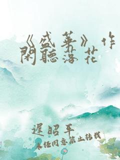 《盛华》作者:闲听落花