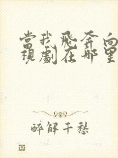 当我飞奔向你电视剧在哪里免费看