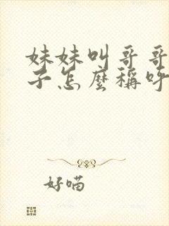 妹妹叫哥哥的孩子怎么称呼