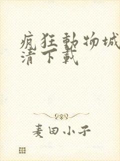 疯狂动物城2高清下载