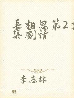 长相思第2季分集剧情