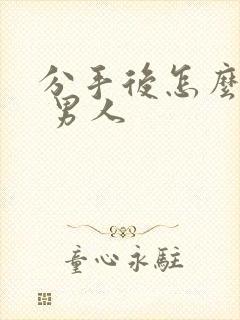 分手后怎么挽回 男人