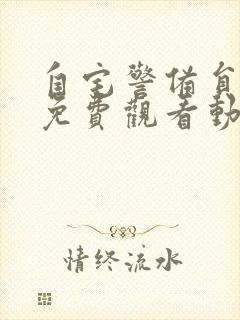 自宅警备员全集免费观看动漫完整版