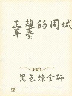 正规的同城交友平台