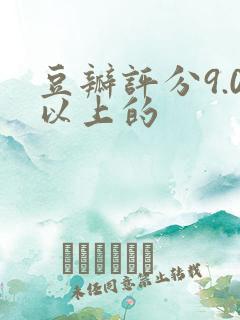 豆瓣评分9.0以上的