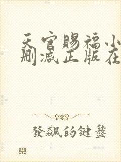 天官赐福小说无删减正版在线阅读