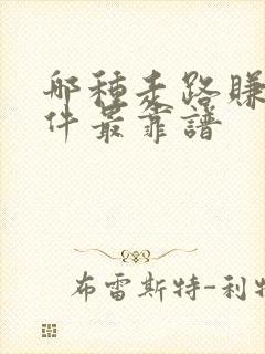 哪种走路赚钱软件最靠谱