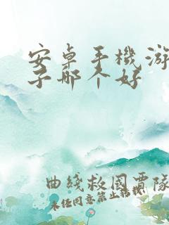 安卓手机游戏盒子哪个好