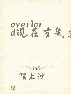 overlord现在有几季