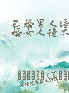 已婚男人睡了已婚女人后不联系了