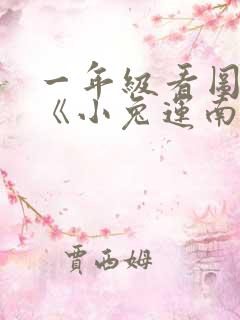 一年级看图写话《小兔运南瓜》