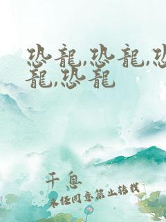 恐龙,恐龙,恐龙,恐龙