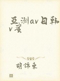 亚洲av日韩av蜜