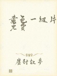 黄色一级片网站免费