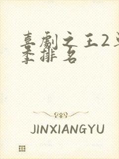 喜剧之王2单口季排名