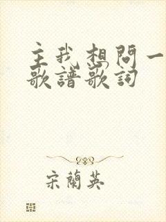 主我想问一问你歌谱歌词