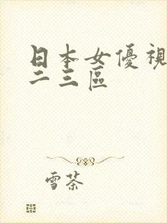 日本女优视频一二三区