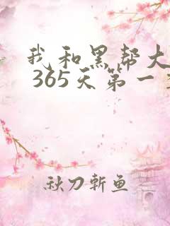 我和黑帮大佬的 365天第一季