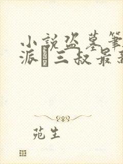 小说盗墓笔记南派·三叔最新章节列表最