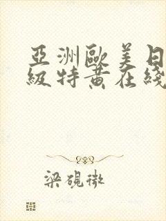 亚洲欧美日韩一级特黄在线