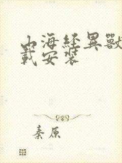 山海经异兽录下载安装