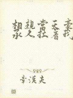 相亲当天豪门继承人拉着我领证结局