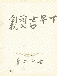 创游世界下载游戏入口