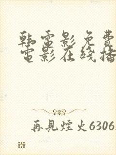 韩电影免费观看电影在线播放