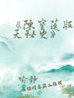 《陈宝莲版武则天秘史》
