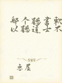 哪个听书软件可以听道士不好惹