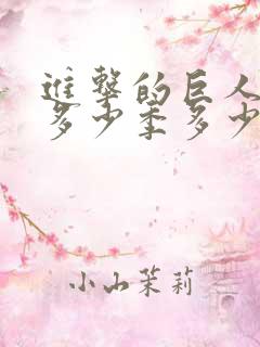 进击的巨人一共多少季多少集