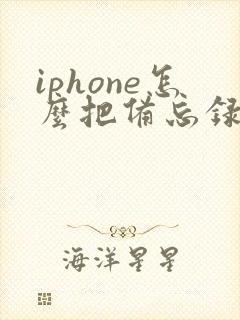 iphone怎么把备忘录传到另一个手机