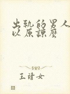 出轨的男人还可以原谅么