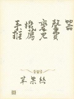 手机变声器软件推荐免费