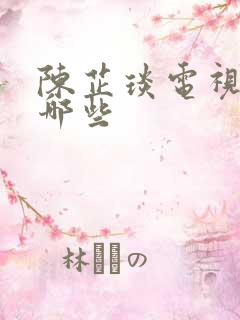 陈芷琰电视剧有哪些