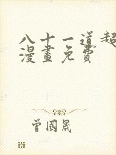 八十一道超纲题漫画免费