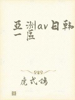 亚洲av日韩第一区