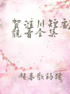 贺淮川短剧免费观看全集