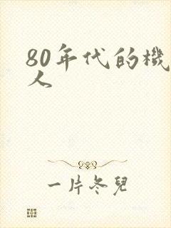 80年代的机器人