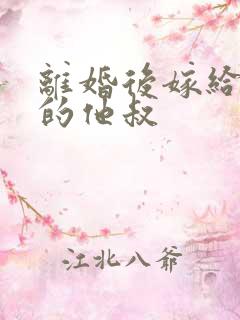 离婚后嫁给渣男的他叔