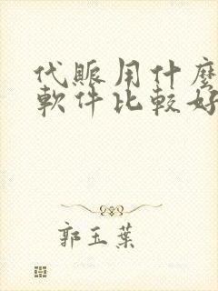 代账用什么财务软件比较好