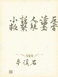 小说人渣反派自救系统墨香铜臭阅读